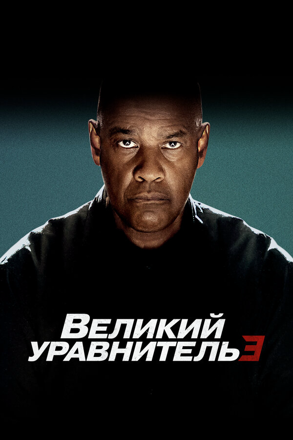 Великий уравнитель 3 2023 постер